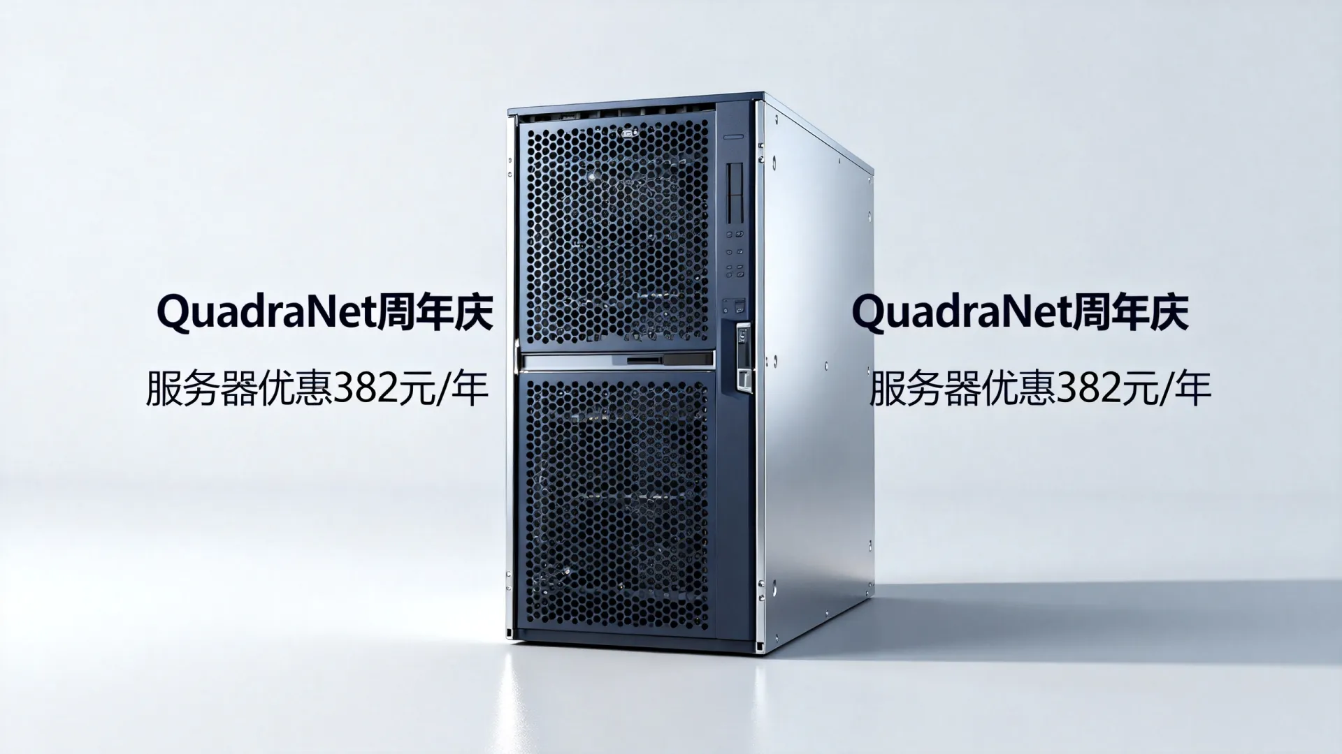 QuadraNet周年庆服务器多少钱?| 服务器优惠382元/年 QuadraNet周年庆服务器多少钱