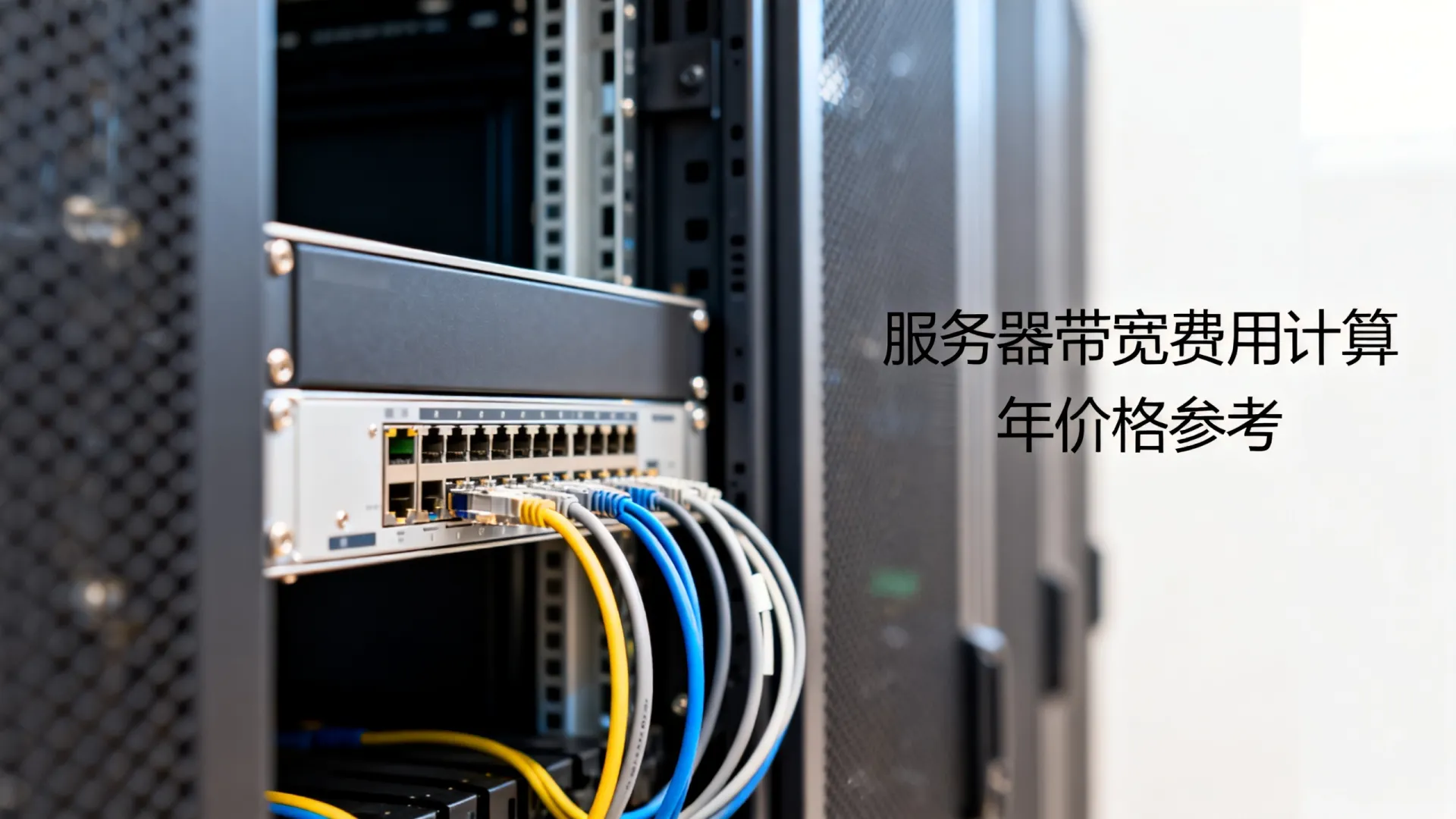 服务器带宽费用怎么算最便宜? 服务器带宽费用怎么算最便宜