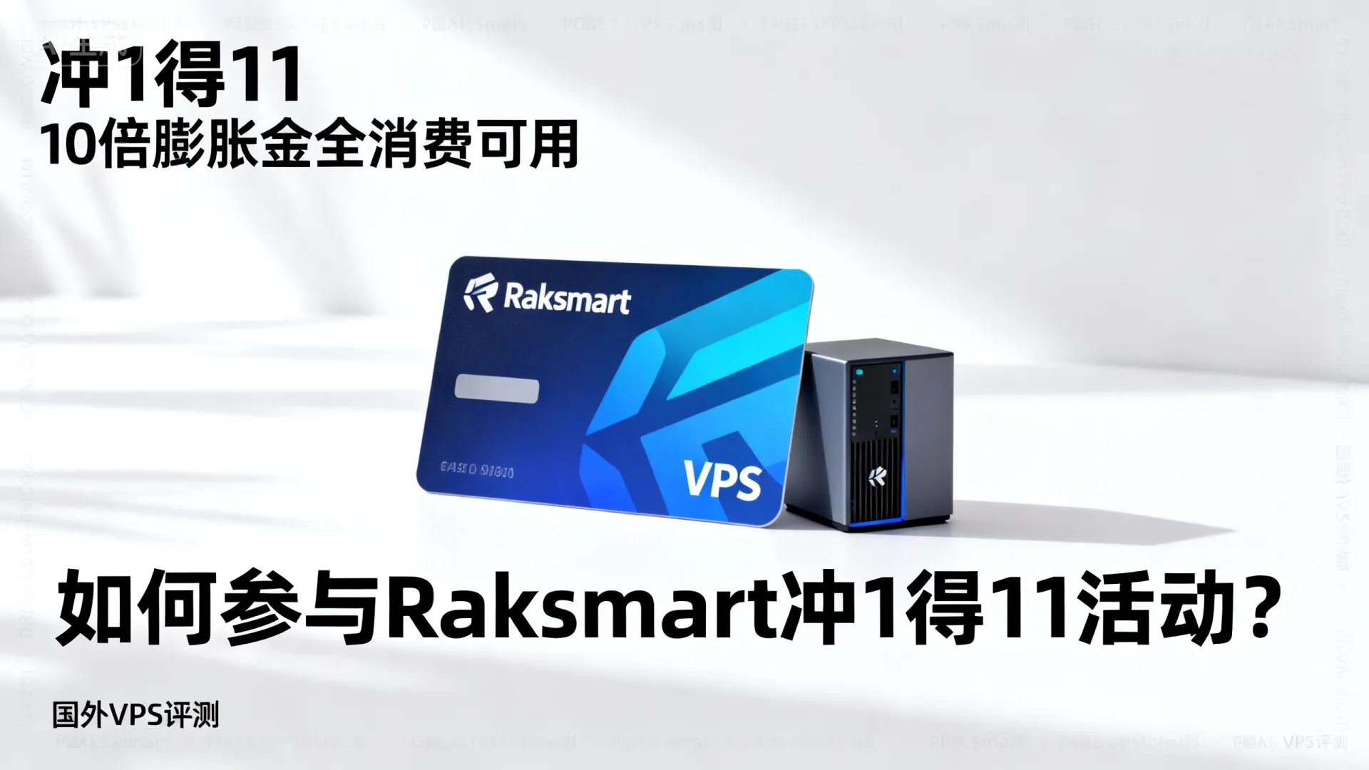 Raksmart预充值冲1得11,10倍膨胀金全消费可用! - 如何参与Raksmart冲1得11活动? - 国外VPS评测 Raksmart预充值冲1得11,10倍膨胀金全消费可用! - 如何参与Raksmart冲1得11活动? - 国外VPS评测