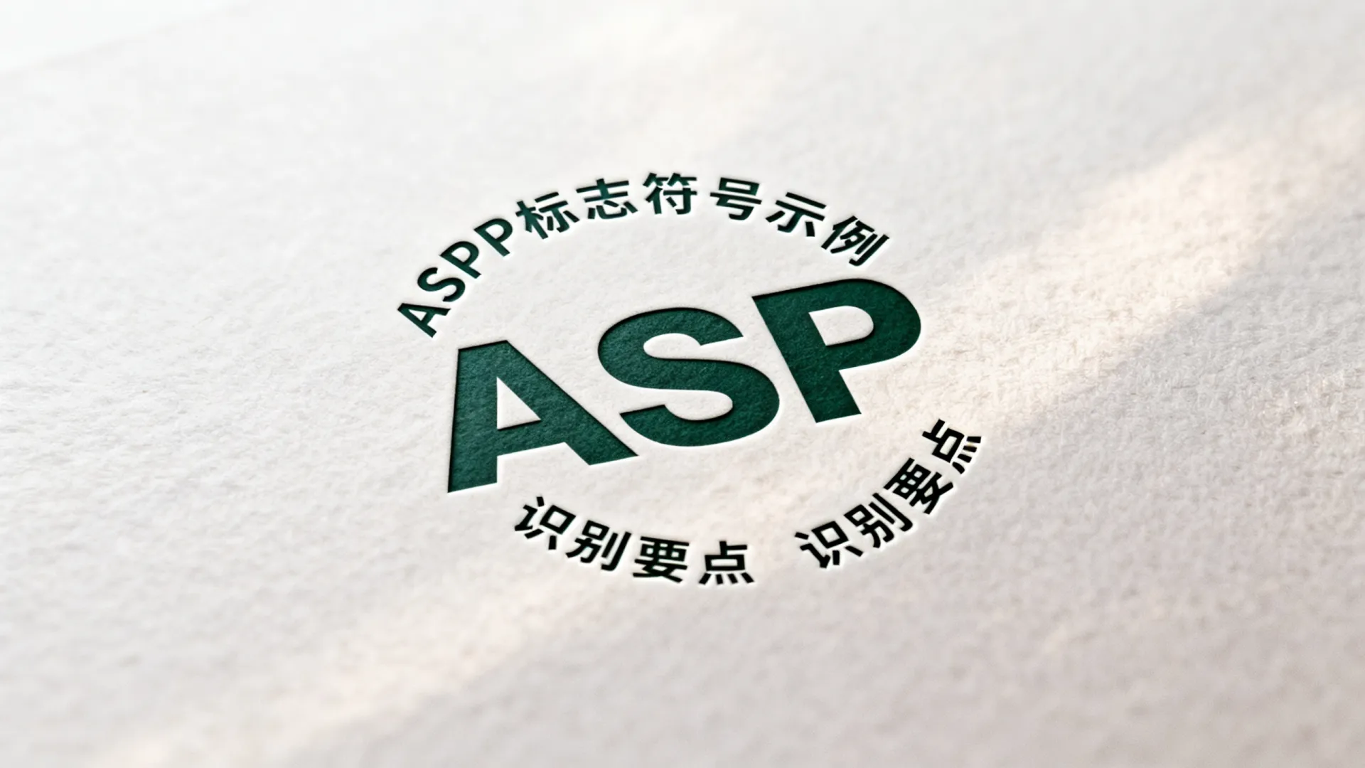 aspp用什么标志 aspp用什么标志