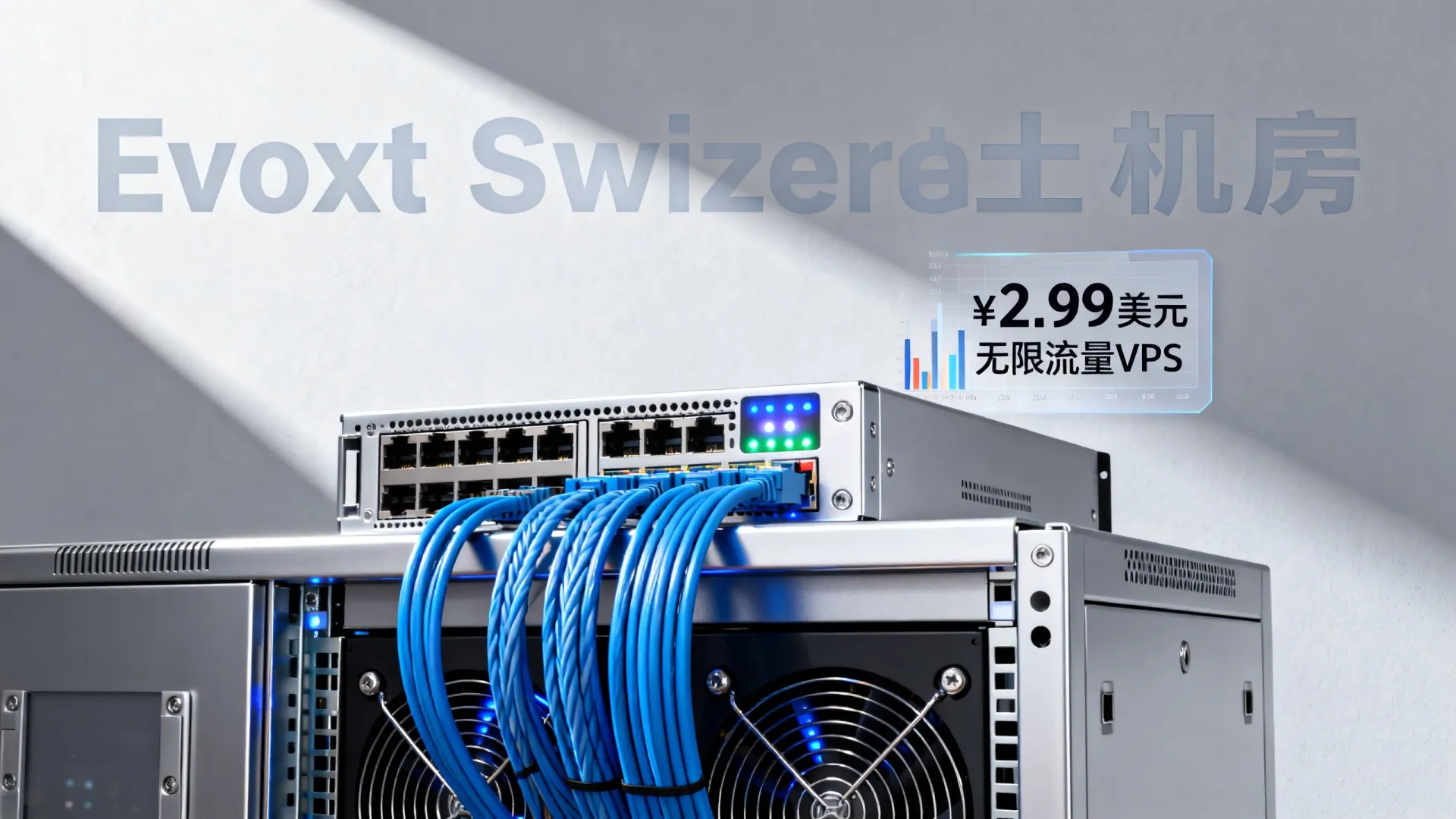 Evoxt新增瑞士机房,另有香港/日本/悉尼/美国/欧洲14机房可选,2.99美元/月起,支持支付宝/Paypal,无限流量 Evoxt新增瑞士机房