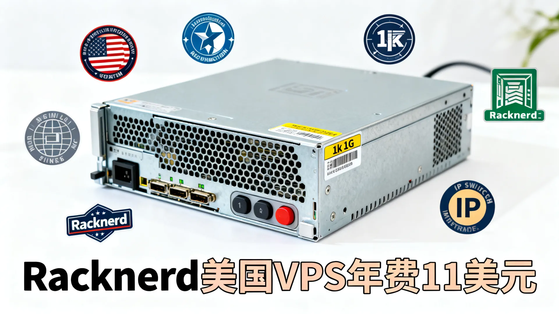 #双11#Racknerd:美国便宜VPS,/年(1核/1G内存/12G SSD/1Gbps@2T流量)/7个可选机房/支持切换IP - VPS评测 - 国外VPS,国外VPS商家,评测及优惠 #双11#Racknerd:美国便宜VPS,/年(1核/1G内存/12G SSD/1Gbps@2T流量)/7个可选机房/支持切换IP - VPS评测 - 国外VPS,国外VPS商家,评测及优惠