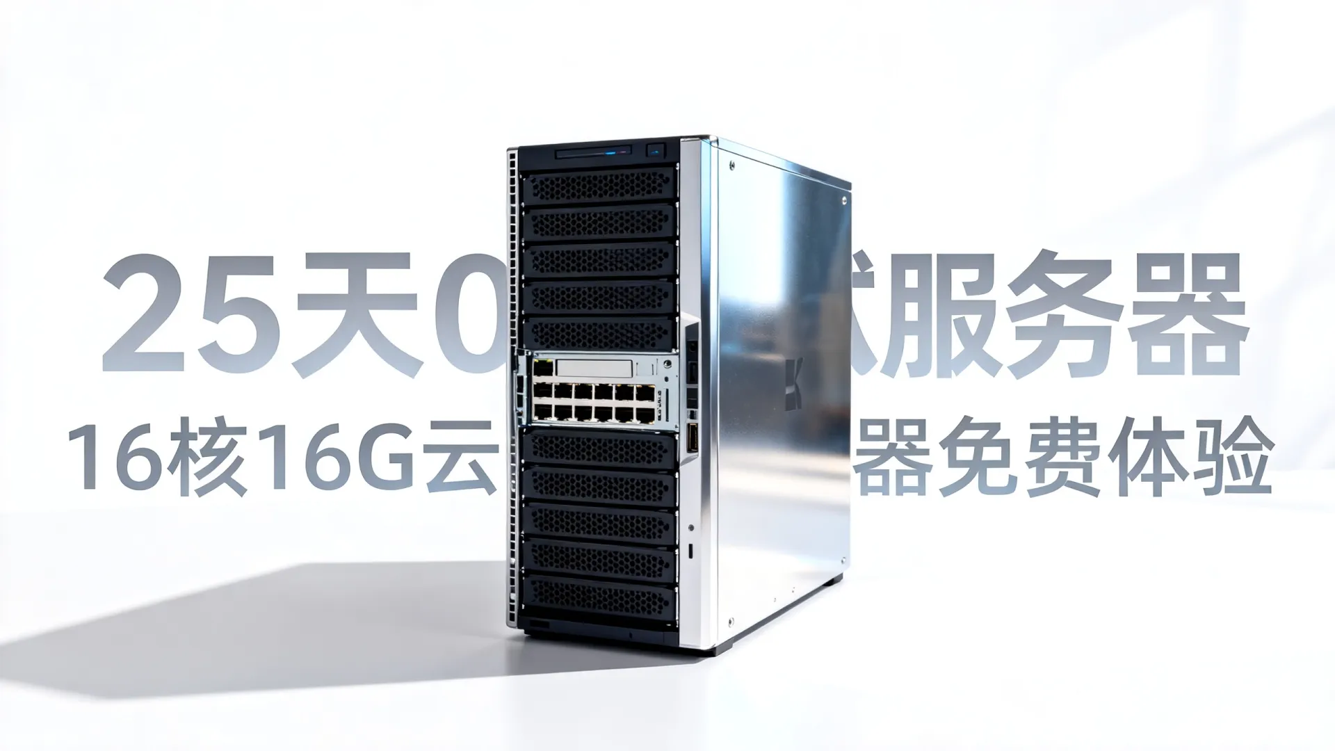 25天0元试用?16核16G云服务器免费体验,16核16G云服务器0元试用25天? 16核16G云服务器0元试用25天