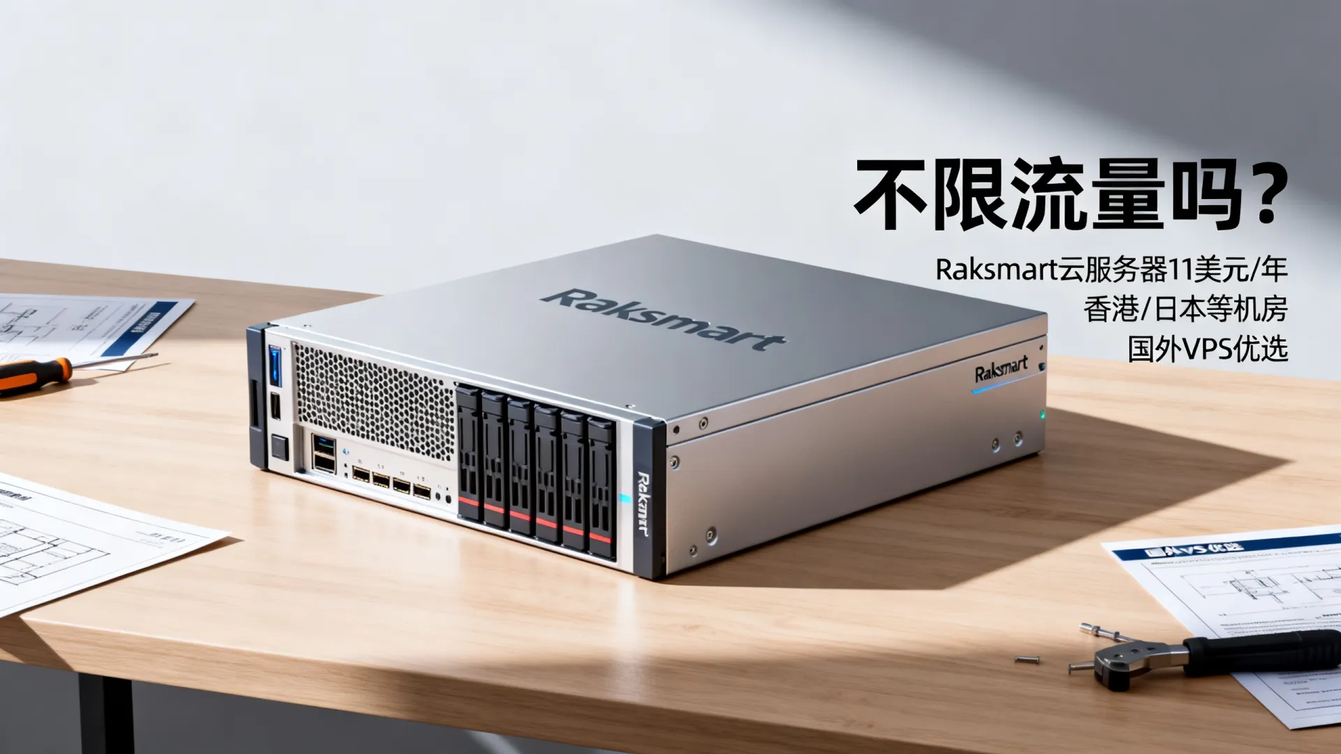 不限流量吗？Raksmart云服务器11美元/年，香港/日本等机房，国外VPS优选