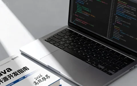 Java开源快速开发平台哪个好？2026高效推荐榜单！