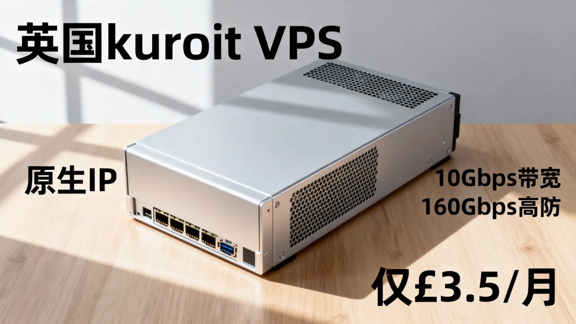 kuroit:英国本土VPS,英国原生IP,£3.5/月,10Gbps带宽,160Gbps高防保护 - VPS评测 - 国外VPS,国外VPS商家,评测及优惠 kuroit:英国本土VPS,英国原生IP,£3.5/月,10Gbps带宽,160Gbps高防保护 - VPS评测 - 国外VPS,国外VPS商家,评测及优惠