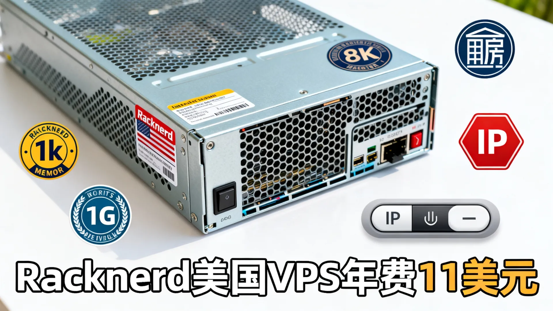#双11#Racknerd:美国便宜VPS,/年(1核/1G内存/12G SSD/1Gbps@2T流量)/7个可选机房/支持切换IP - VPS评测 - 国外VPS,国外VPS商家,评测及优惠 #双11#Racknerd:美国便宜VPS,/年(1核/1G内存/12G SSD/1Gbps@2T流量)/7个可选机房/支持切换IP - VPS评测 - 国外VPS,国外VPS商家,评测及优惠