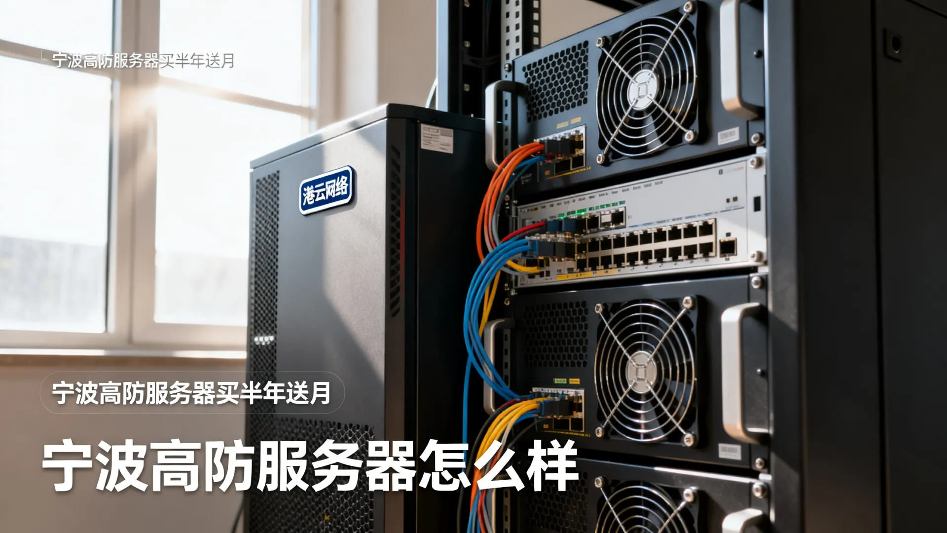 港云网络宁波高防服务器买半年送月 港云网络宁波高防服务器买半年送月