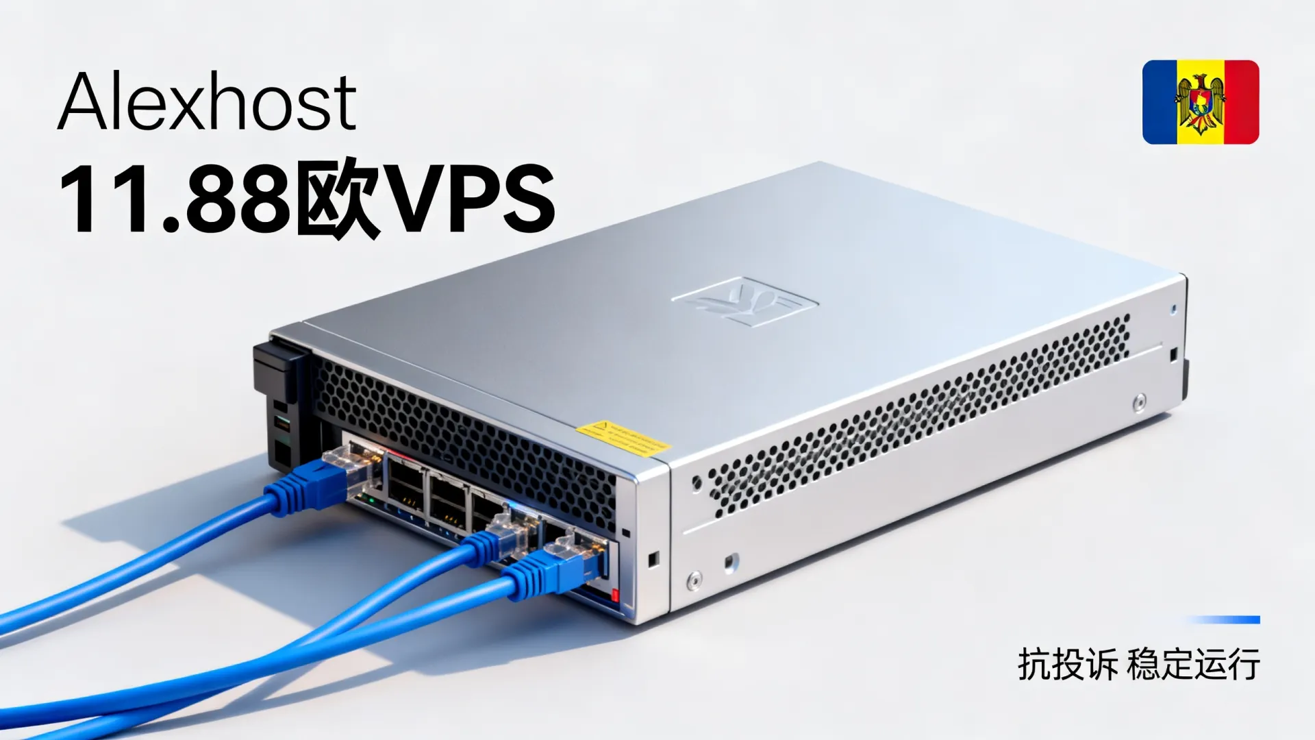 活动期间 Alexhost补货11.88欧元/年摩尔多瓦抗投诉VPS,无视DMCA抗投诉,可选Windows10/11,流量无封顶 活动期间 Alexhost补货11