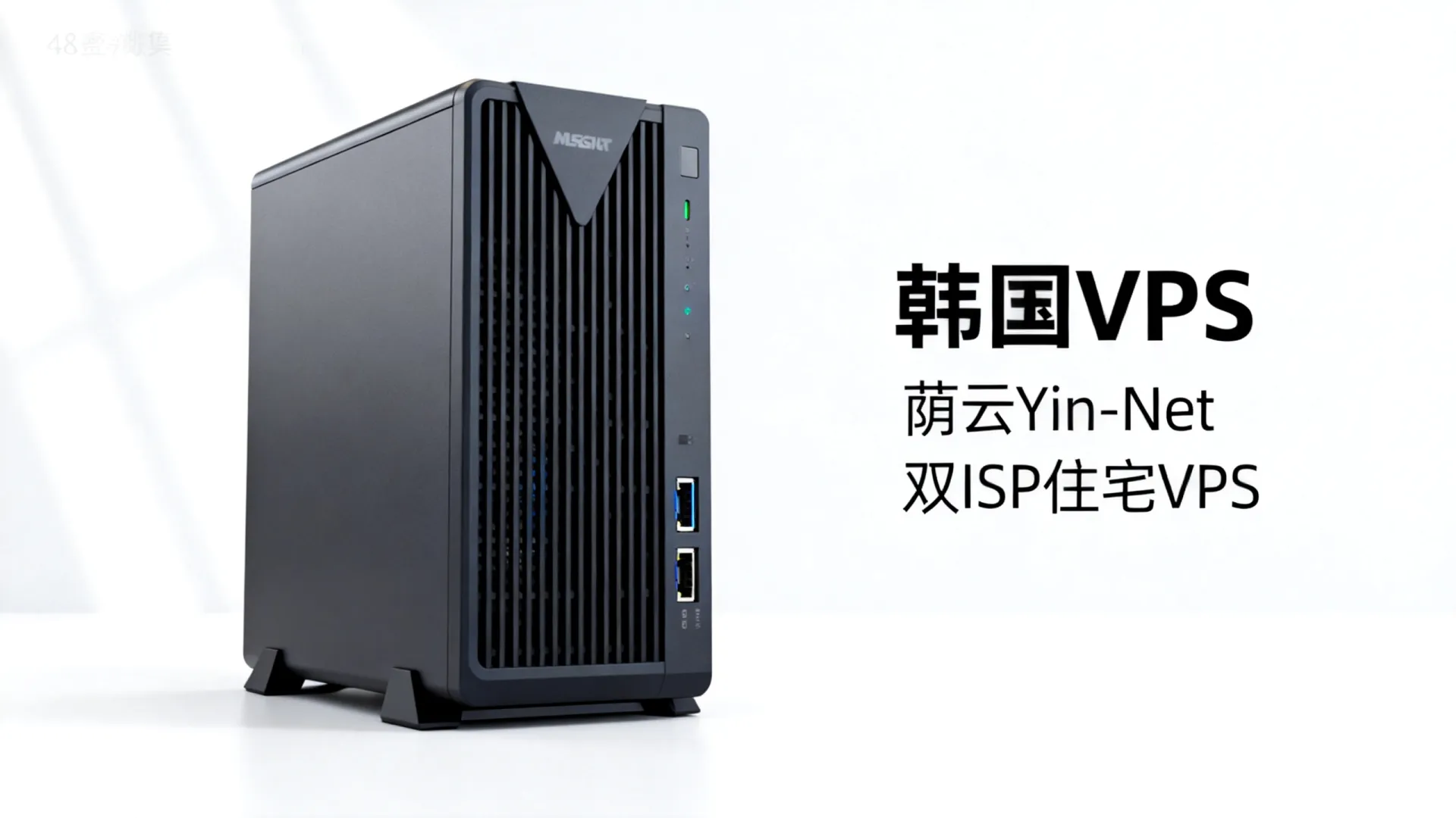 新春特惠 荫云Yin-Net韩国双ISP住宅VPS:1核1G/10GB SSD/1TB流量/100M/6美元/月 - ISP认证 Net韩国双ISP住宅VPS