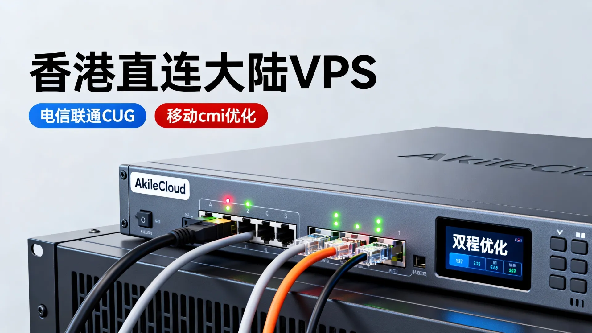 AkileCloud 香港直连大陆原生IP 电信联通CUG 移动cmi双程优化 - VPS评测 - 国外VPS,国外VPS商家,评测及优惠 AkileCloud 香港直连大陆原生IP 电信联通CUG 移动cmi双程优化 - VPS评测 - 国外VPS,国外VPS商家,评测及优惠