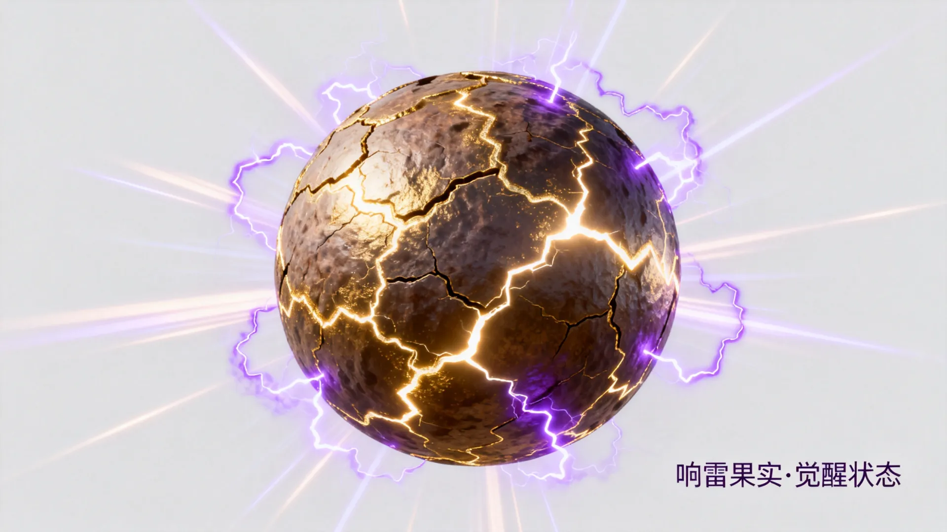 响雷果实的开发 响雷果实的开发