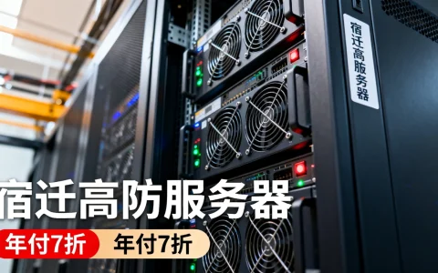 浦东数据中心宿迁高防服务器年付7折怎么样，哪家好？