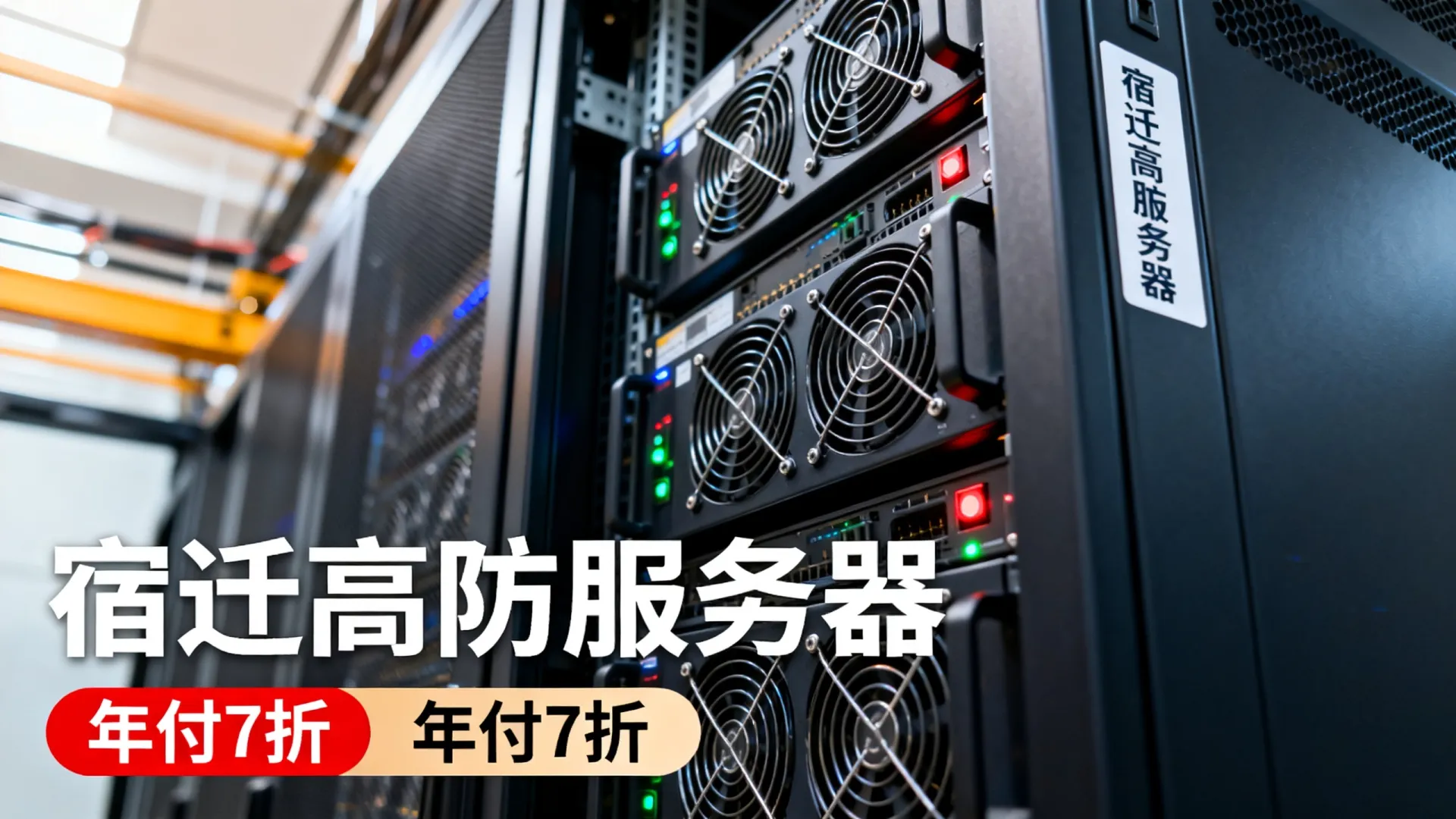 浦东数据中心宿迁高防服务器年付7折 浦东数据中心宿迁高防服务器年付7折