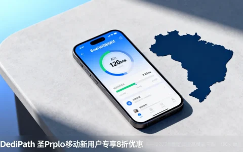 国内访问巴西延迟高不高？DediPath圣保罗移动新用户专享9折