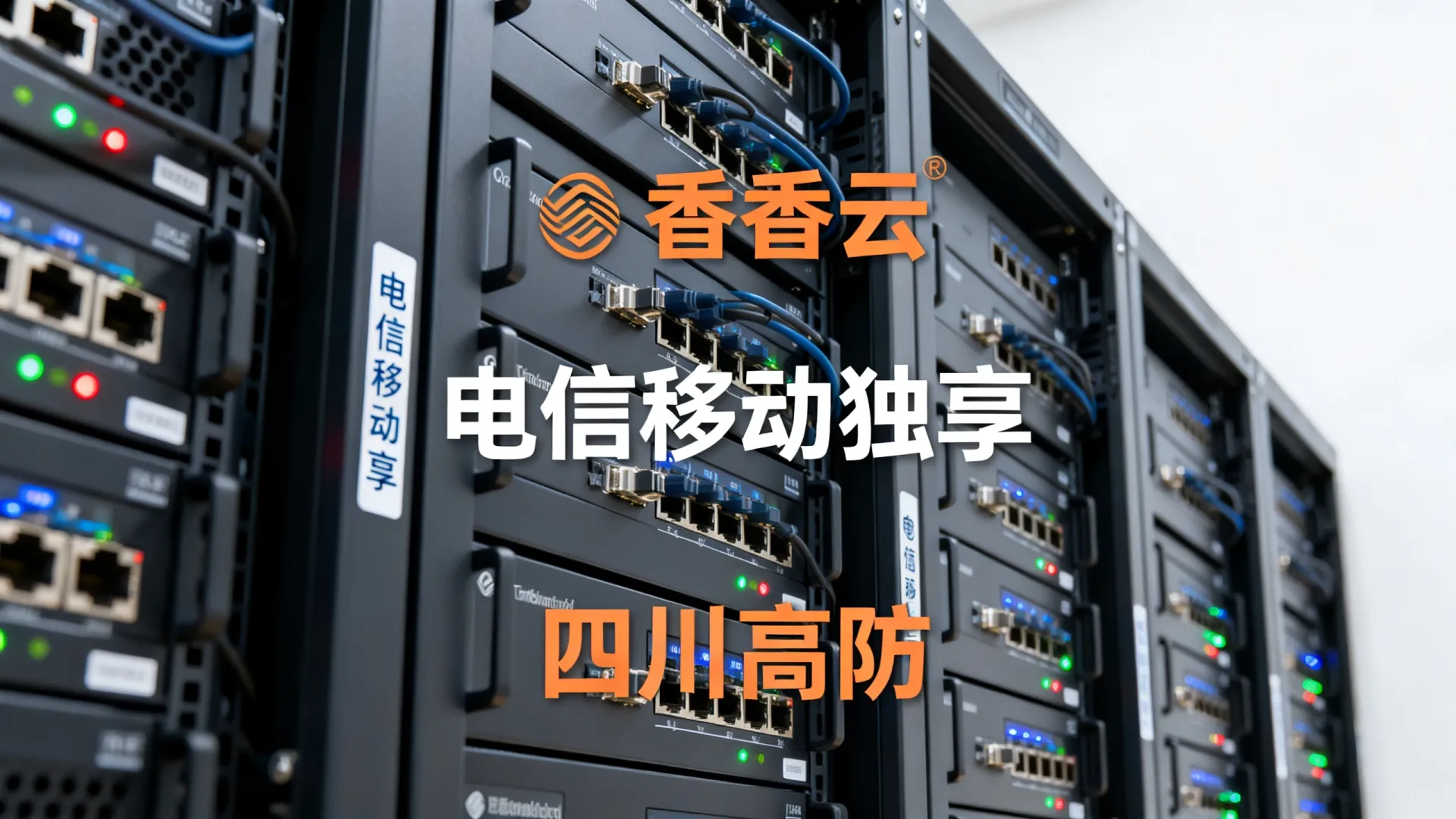 成都高防服务器哪个好?香香云电信移动独享四川怎么样? 香香云电信移动独享四川怎么样