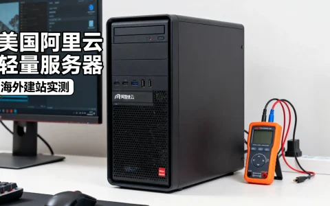 美国阿里云轻量服务器建站速度如何？海外建站实测性能解析
