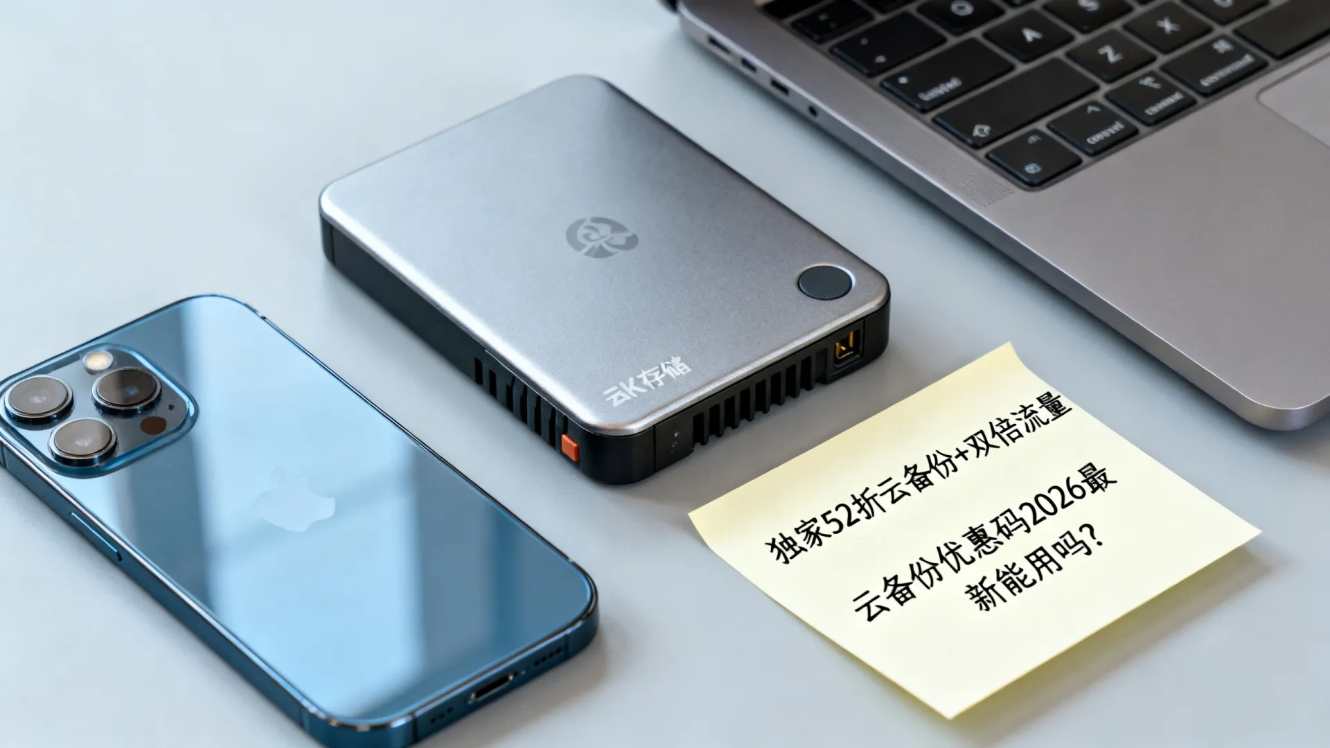 云备份优惠码2026最新能用吗