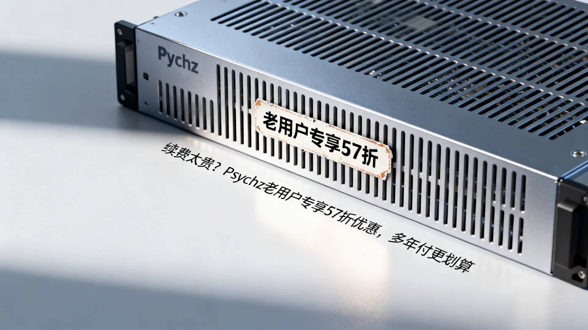 续费太贵?Psychz老用户专享57折优惠,多年付更划算 Psychz老用户专享57折优惠