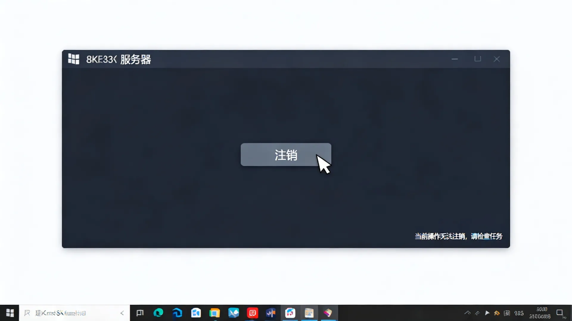 服务器操作系统不让注销 服务器操作系统不让注销
