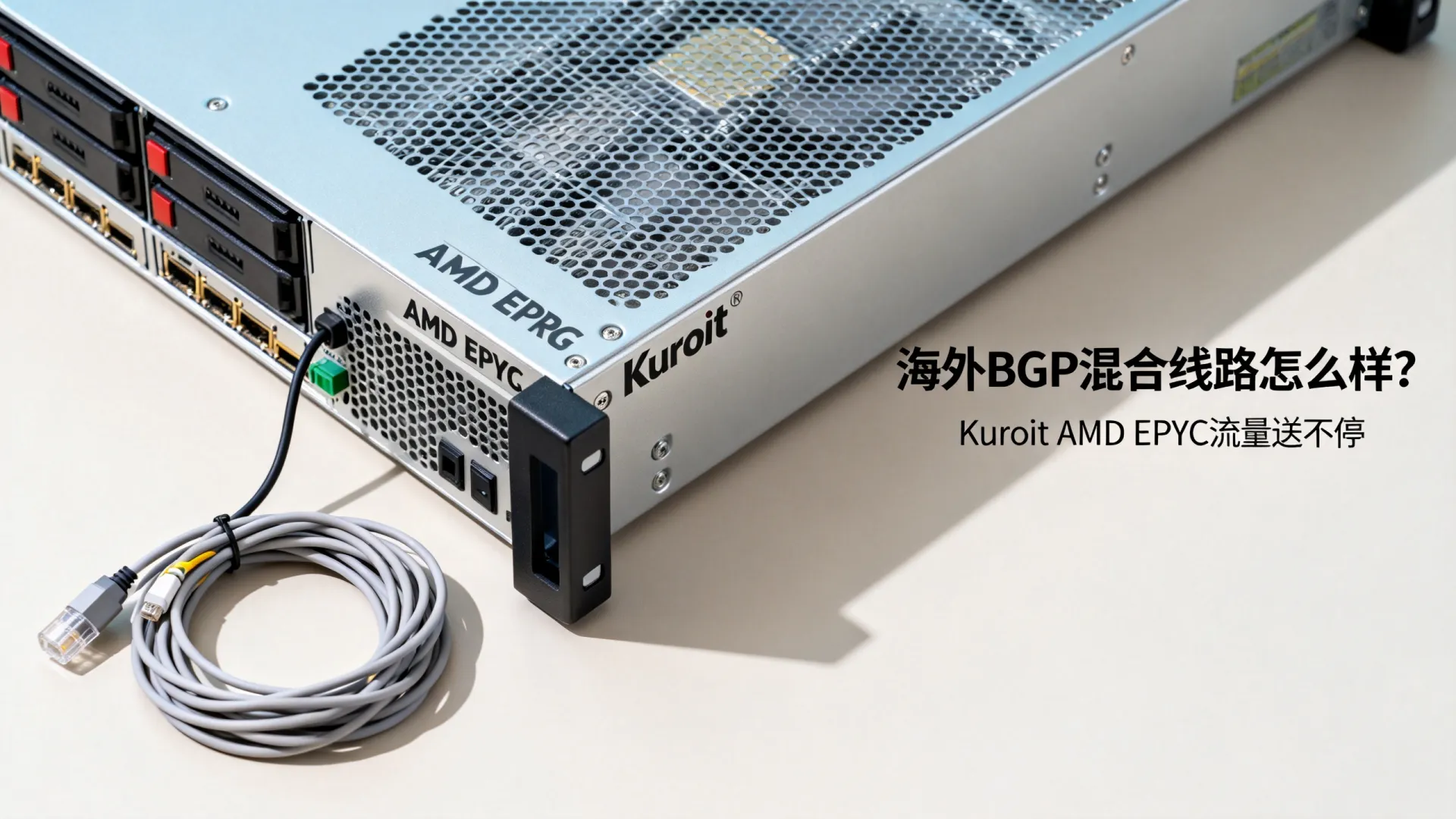 海外BGP混合线路 Kuroit