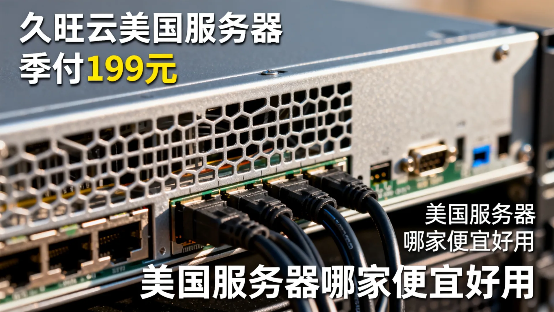 久旺云美国服务器季付199元