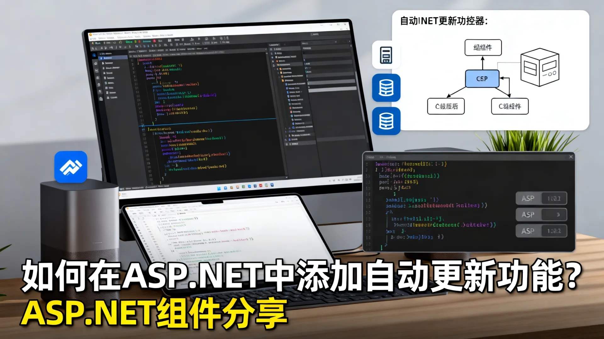 如何在ASP.NET中添加自动更新功能? | ASP.NET组件分享 如何在ASP.NET中添加自动更新功能? | ASP.NET组件分享