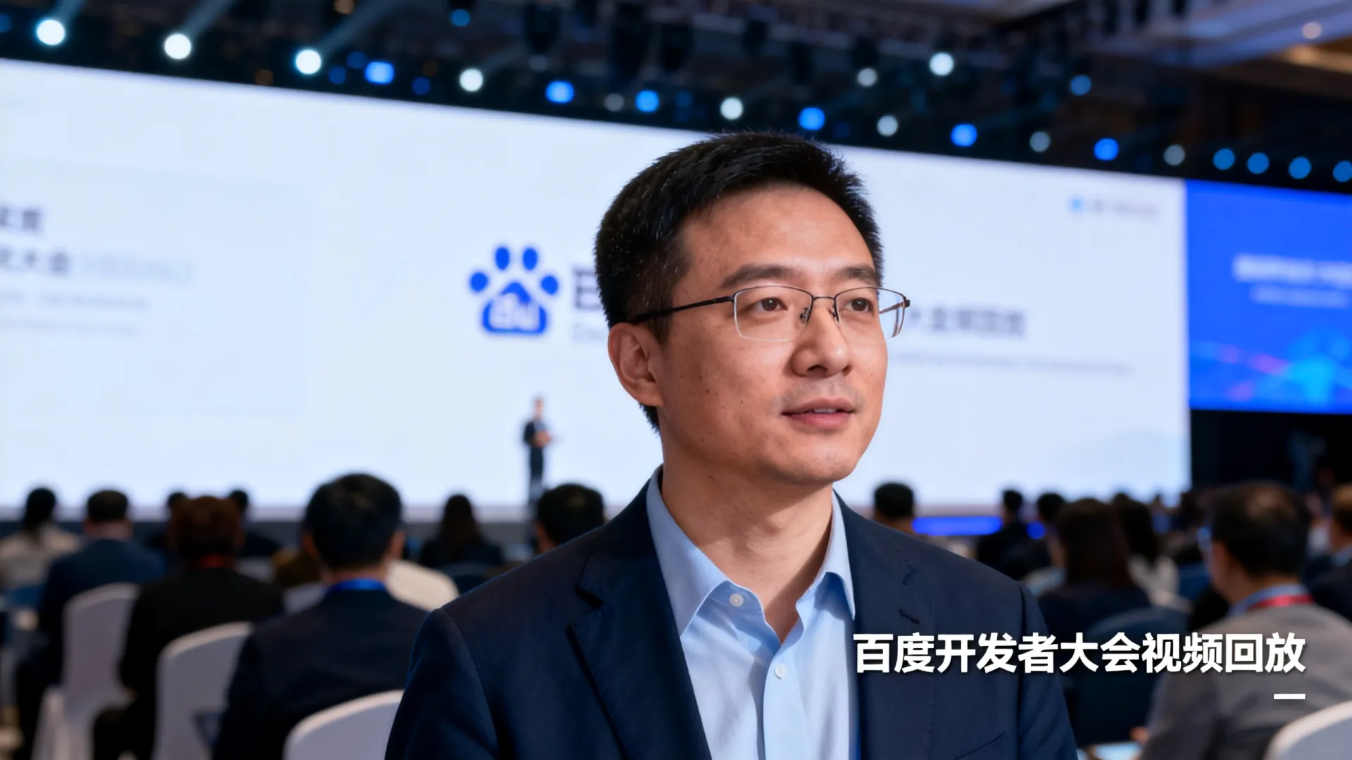 百度开发大会视频 百度开发大会视频