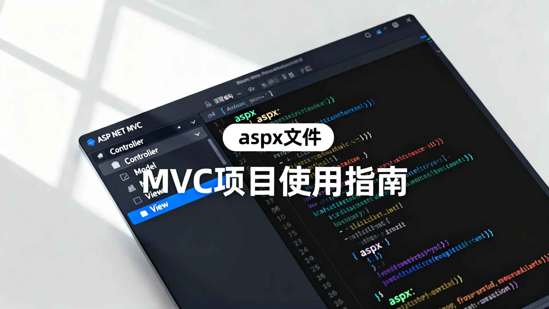 aspx文件在MVC项目中如何使用?ASP.NET MVC文件处理指南 aspx文件在MVC项目中如何使用?ASP.NET MVC文件处理指南