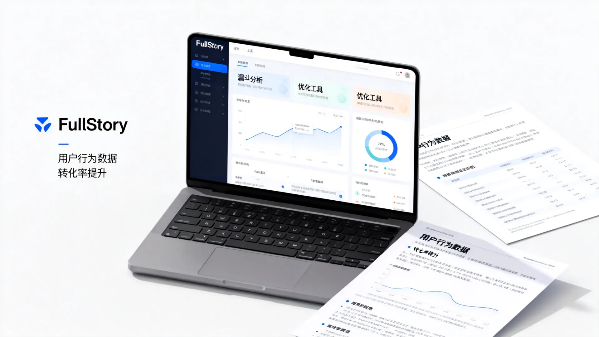 FullStory测评值得买吗?漏斗分析优化工具深度解析 FullStory测评值得买吗