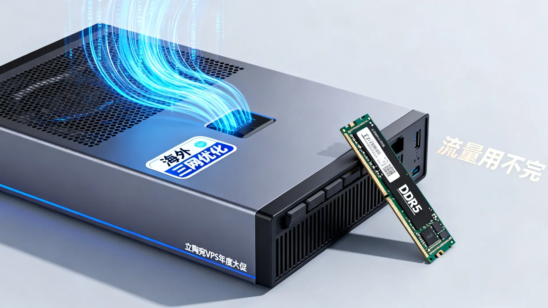 年度大促 海外三网优化 立陶宛VPS - DDR5内存,流量用不完,免费赠送 年度大促 海外三网优化 立陶宛VPS