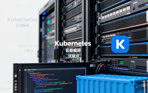 Kubernetes测评优缺点详解？ | 容器编排技术入门指南