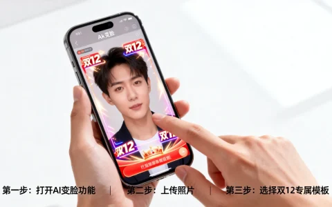 AI变脸双12活动如何参加？双12AI变脸狂欢活动指南