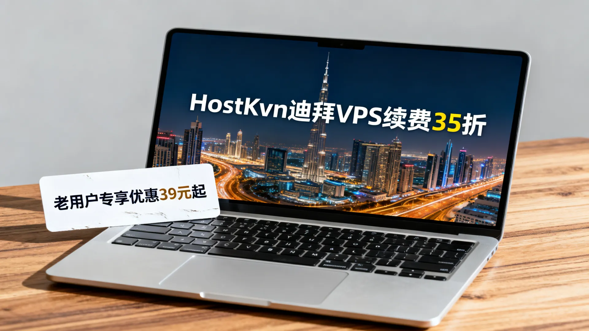 HostKvm迪拜VPS续费35折是真的吗?老用户专享优惠39元起! HostKvm迪拜VPS续费35折是真的吗