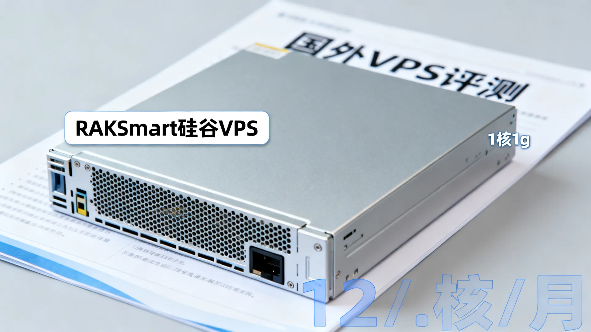 RAKsmart:硅谷VPS 1核1g .12 /月 - VPS评测 - 国外VPS,国外VPS商家,评测及优惠 RAKsmart:硅谷VPS 1核1g .12 /月 - VPS评测 - 国外VPS,国外VPS商家,评测及优惠