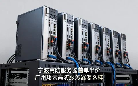 宁波高防服务器首单半价吗？广州翔云高防服务器怎么样？