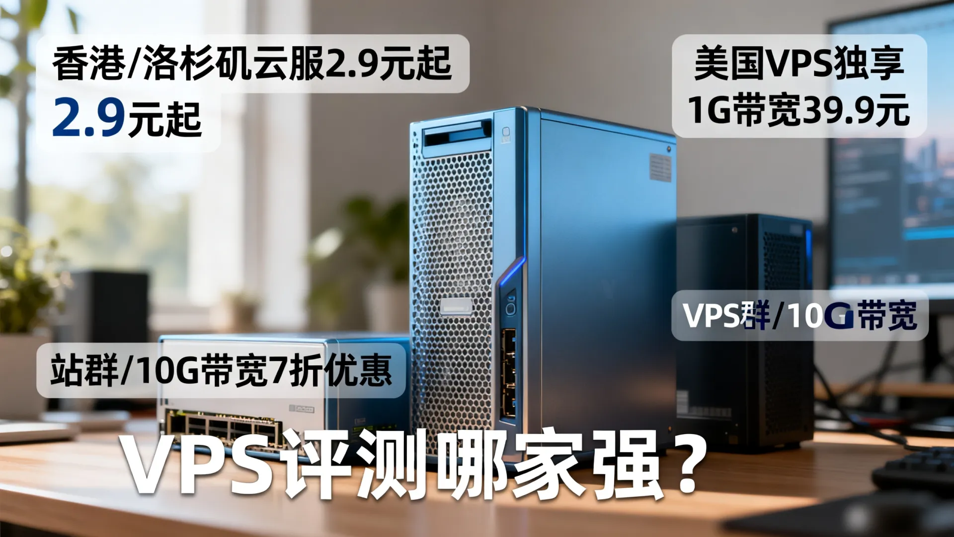 中国优化香港/洛杉矶云服低至2.9,美国BMSE5/16g/1T仅19.9起;独服1G带宽独享仅39.9,站群/10G 7折起 - VPS评测 - 国外VPS,国外VPS商家,评测及优惠 中国优化香港/洛杉矶云服低至2.9,美国BMSE5/16g/1T仅19.9起;独服1G带宽独享仅39.9,站群/10G 7折起 - VPS评测 - 国外VPS,国外VPS商家,评测及优惠