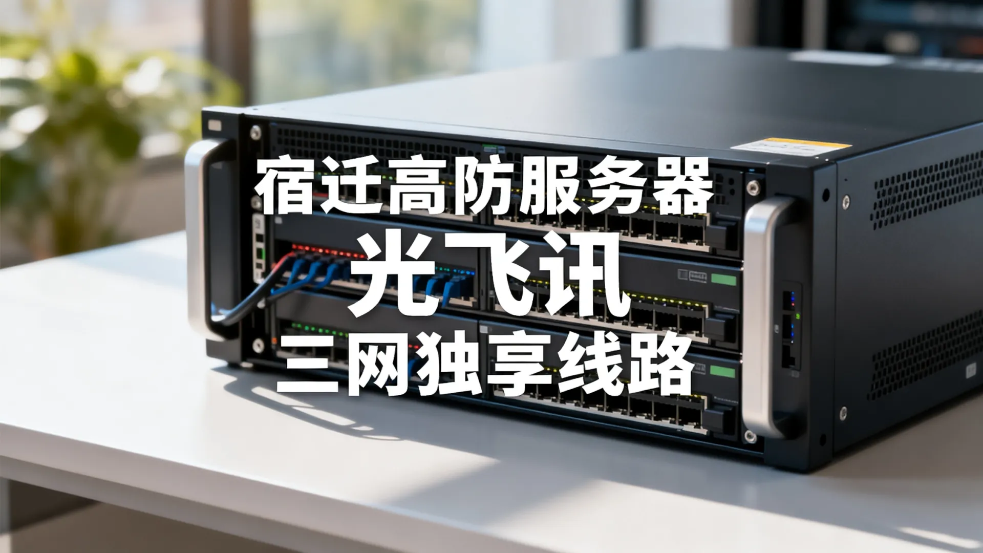 宿迁高防服务器哪家好?光飞讯三网独享线路怎么样? 光飞讯三网独享线路怎么样