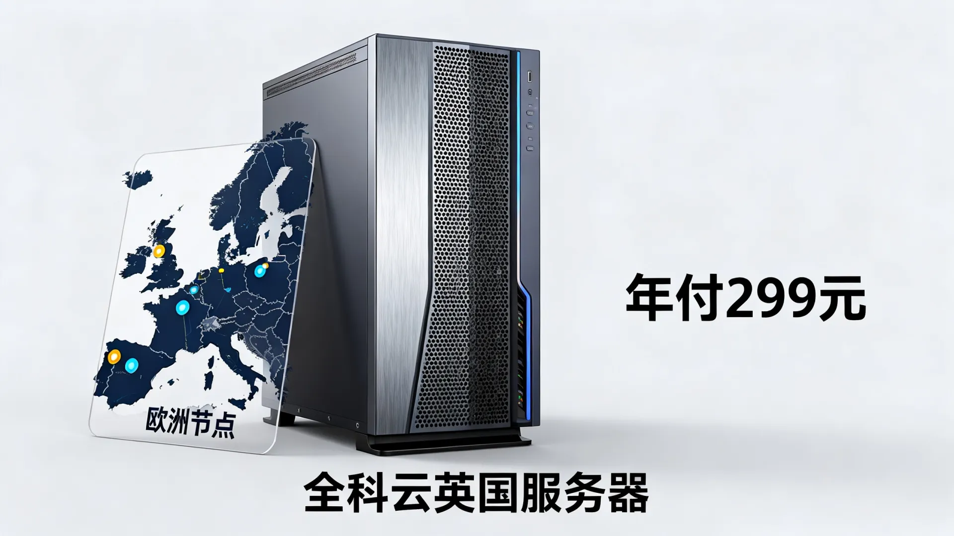 全科云英国服务器年付299元,欧洲节点 全科云英国服务器年付299元