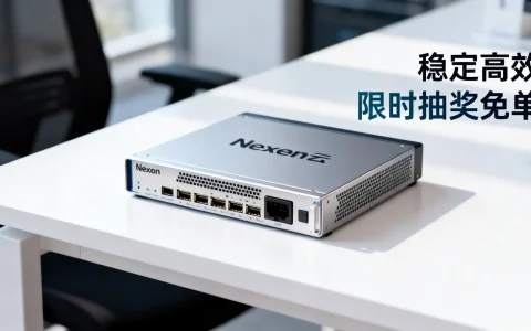 Nexeon云服务器性能如何？实测稳定高效 | 2026热销云服务器限时抽奖免单