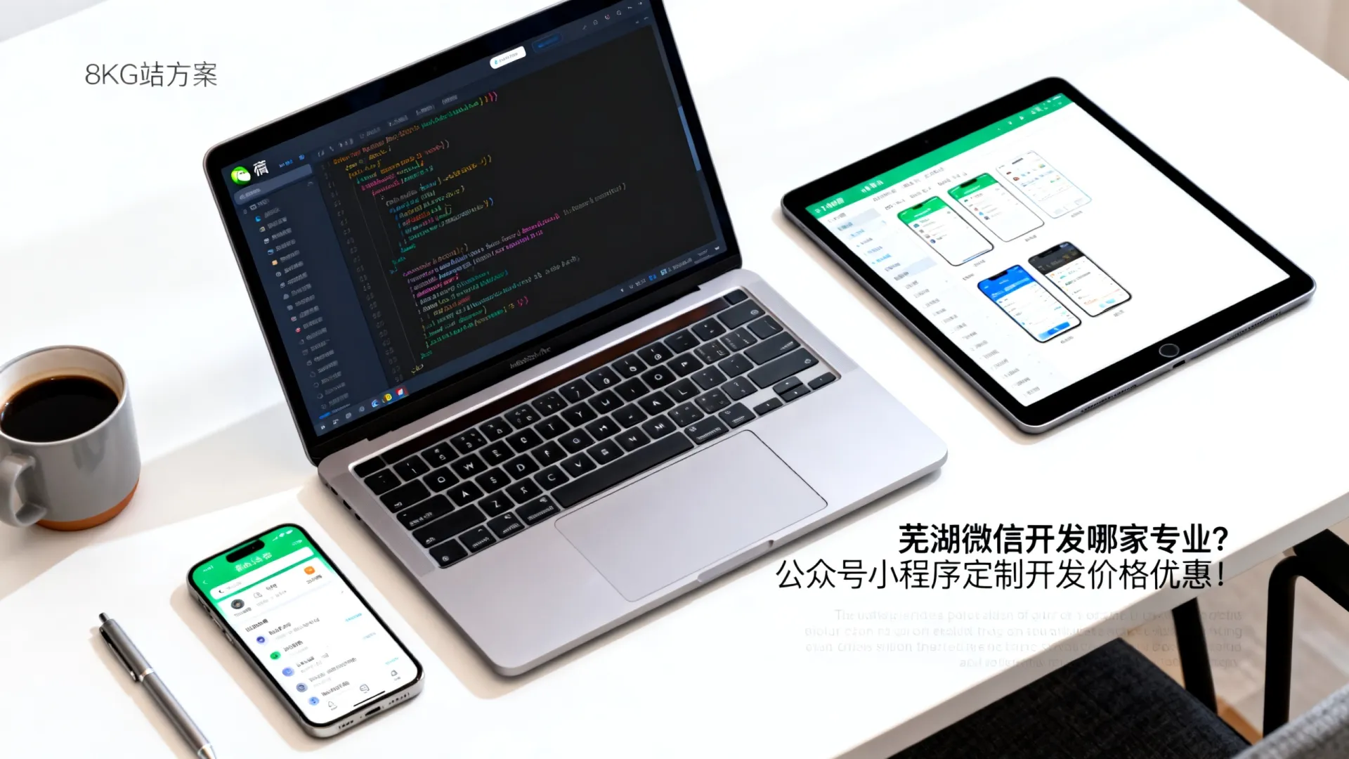 芜湖微信开发哪家专业?公众号小程序定制开发价格优惠! 公众号小程序定制开发价格优惠
