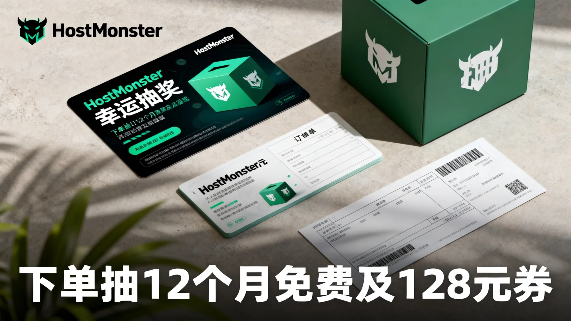 HostMonster如何参加幸运抽奖?下单抽12个月免费及128元券 HostMonster如何参加幸运抽奖