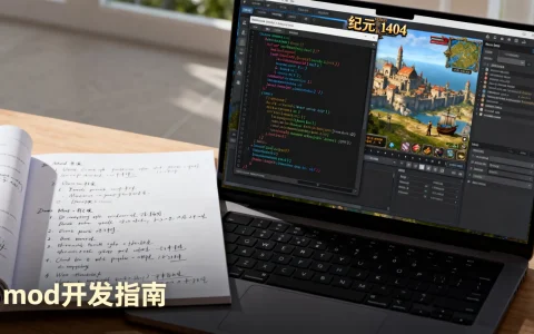 纪元1404怎么开发mod？完整mod开发指南分享