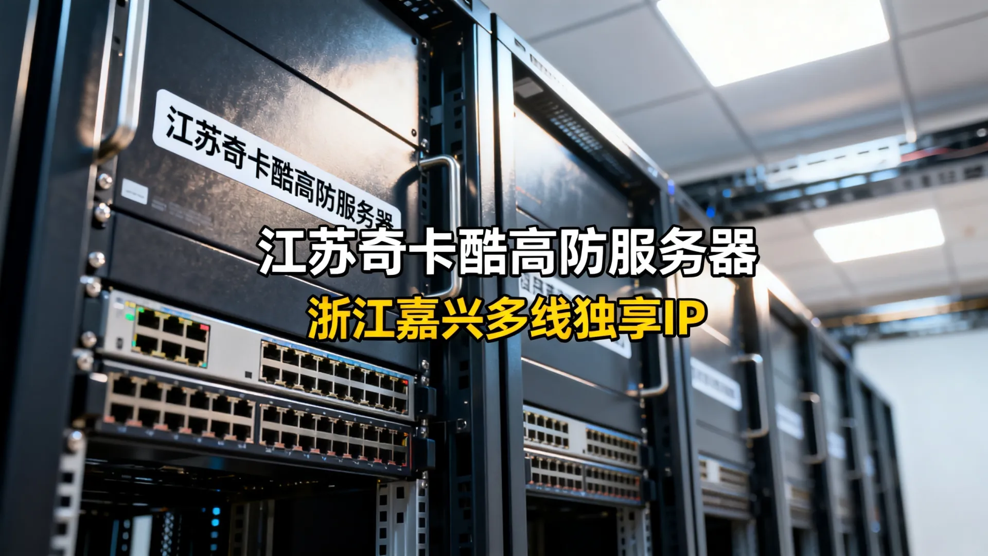 江苏奇卡酷高防电信