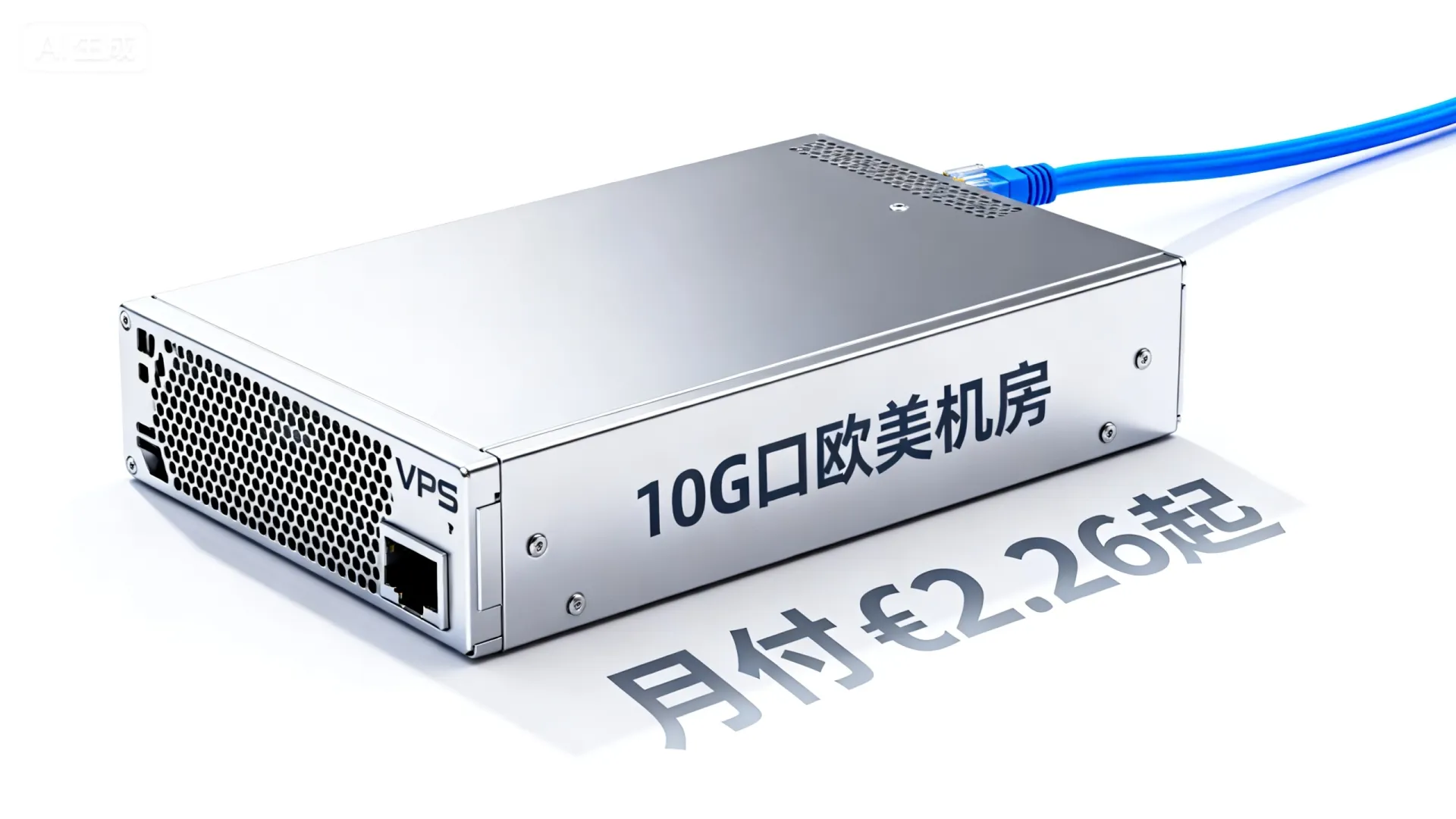 哪家大带宽VPS便宜？10G口欧美机房低价月付£2.26起