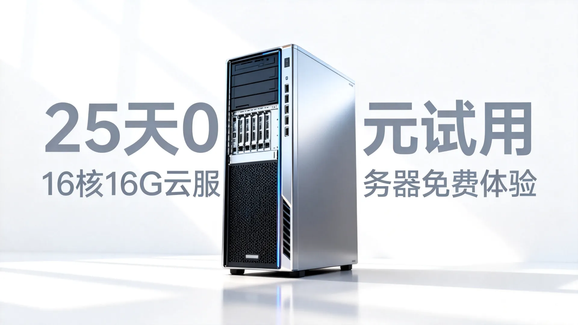 25天0元试用?16核16G云服务器免费体验,16核16G云服务器0元试用25天? 16核16G云服务器0元试用25天