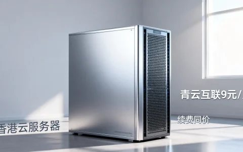香港云服务器多少钱？青云互联9元/月续费同价靠谱吗？