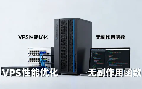 VPS性能优化教程有哪些，无副作用函数是什么？