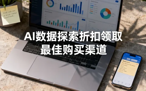 AI数据探索折扣怎么领？哪里购买最便宜划算？