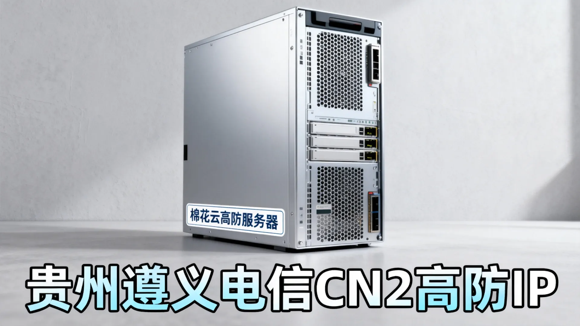 棉花云高防电信,联通,移动,电信cn2,CMI,PCCW,SKT独享贵州-遵义 棉花云高防电信